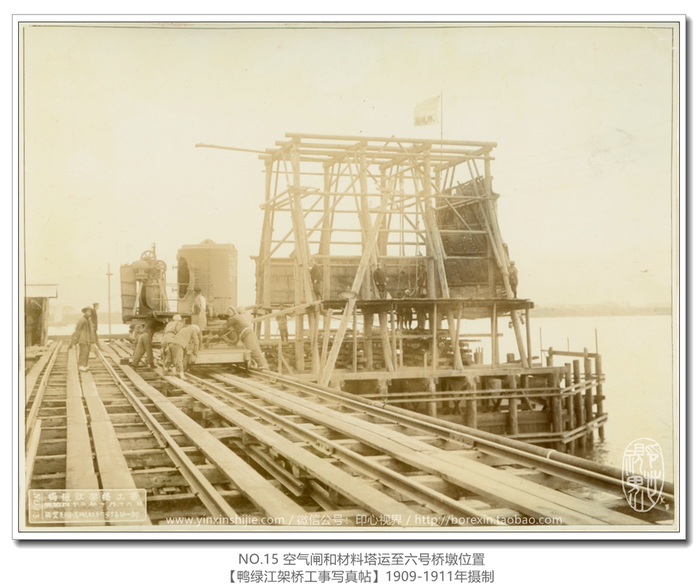 【鸭绿江架桥工事写真帖1911】NO.15 空气闸和材料塔运至六号桥墩位置