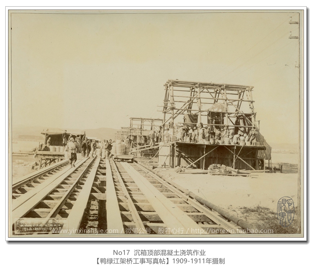 【鸭绿江架桥工事写真帖1911】No17 沉箱顶部混凝土浇筑作业