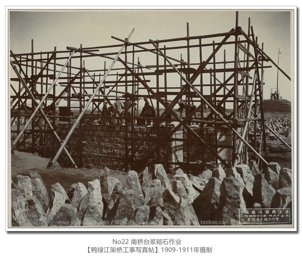 【鸭绿江架桥工事写真帖1911】No22南桥台浆砌石作业