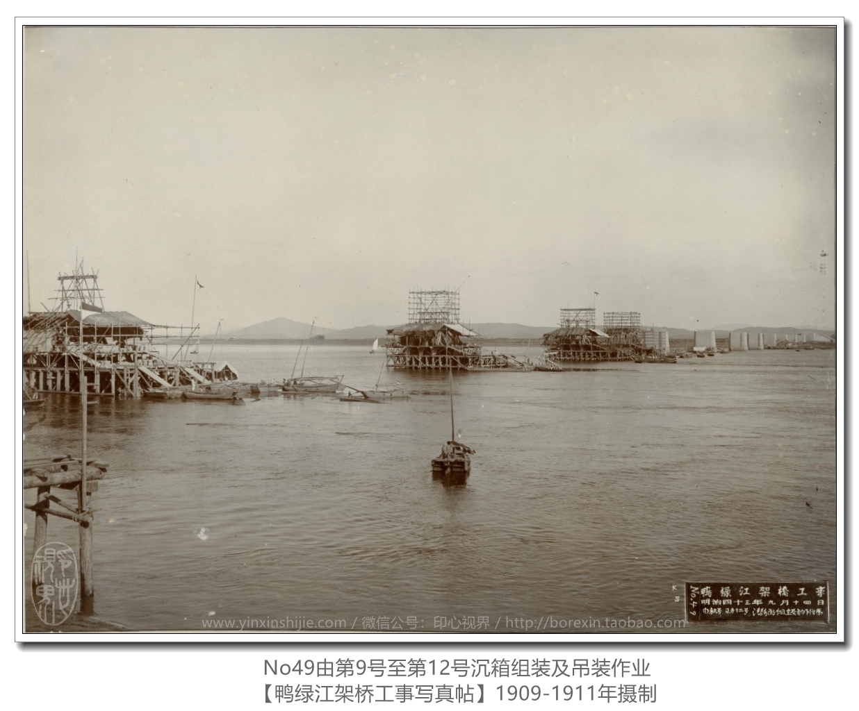 【万卷书】《鸭绿江架桥工事写真帖1911》No49由第9号至第12号沉箱组装及吊装作
