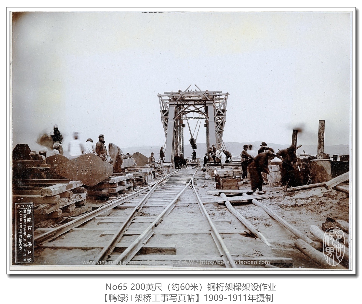 【万卷书】《鸭绿江架桥工事写真帖1911》No65 200英尺钢桁架樑架设作业
