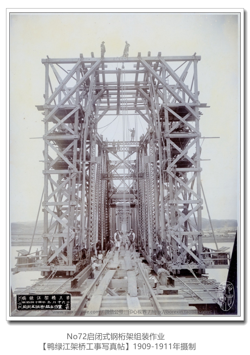 【万卷书】《鸭绿江架桥工事写真帖1911》No72启闭式钢桁架组装作业