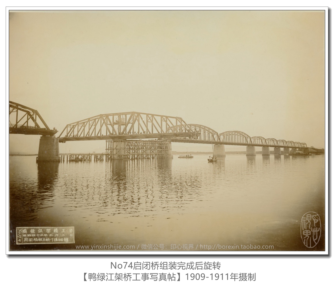 【万卷书】《鸭绿江架桥工事写真帖1911》No74启闭桥组装完成后旋转