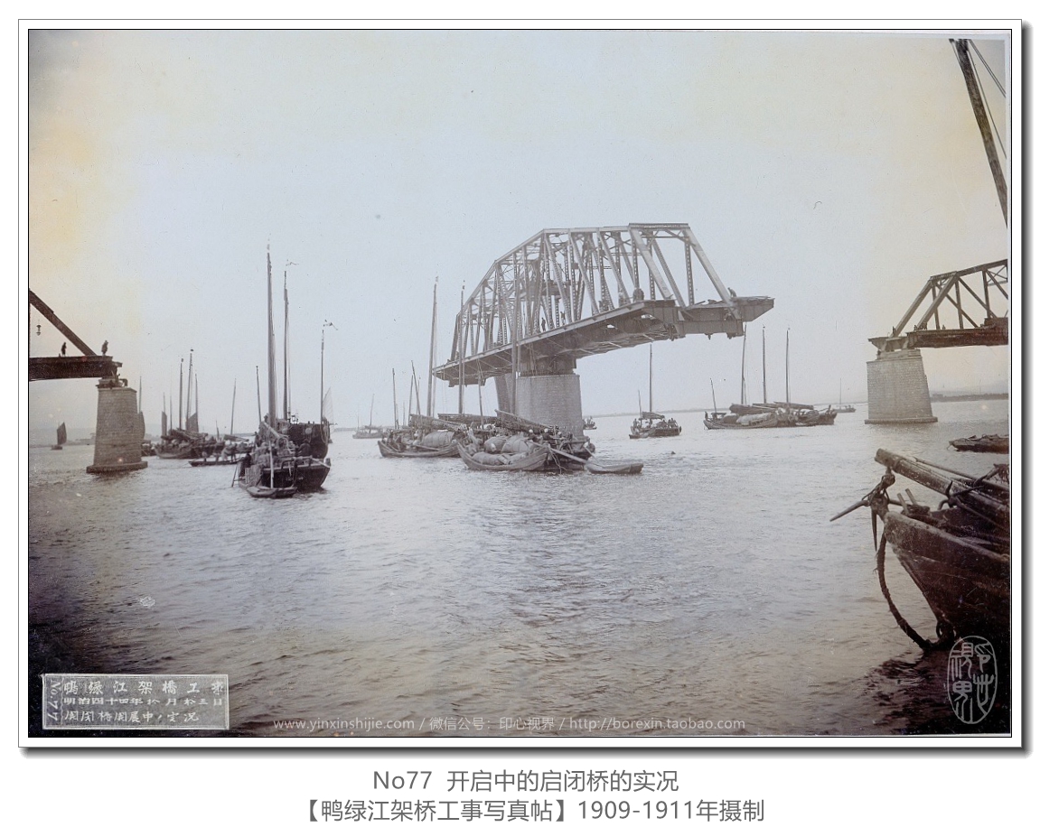【万卷书】《鸭绿江架桥工事写真帖1911》No77开启中的启闭桥的实况