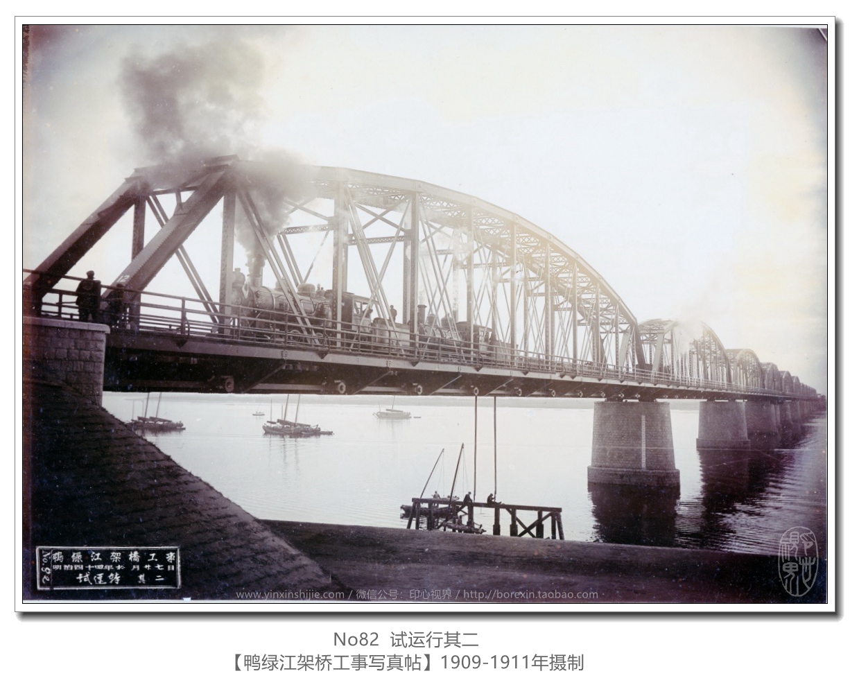 【万卷书】《鸭绿江架桥工事写真帖1911》No82 试运行其二