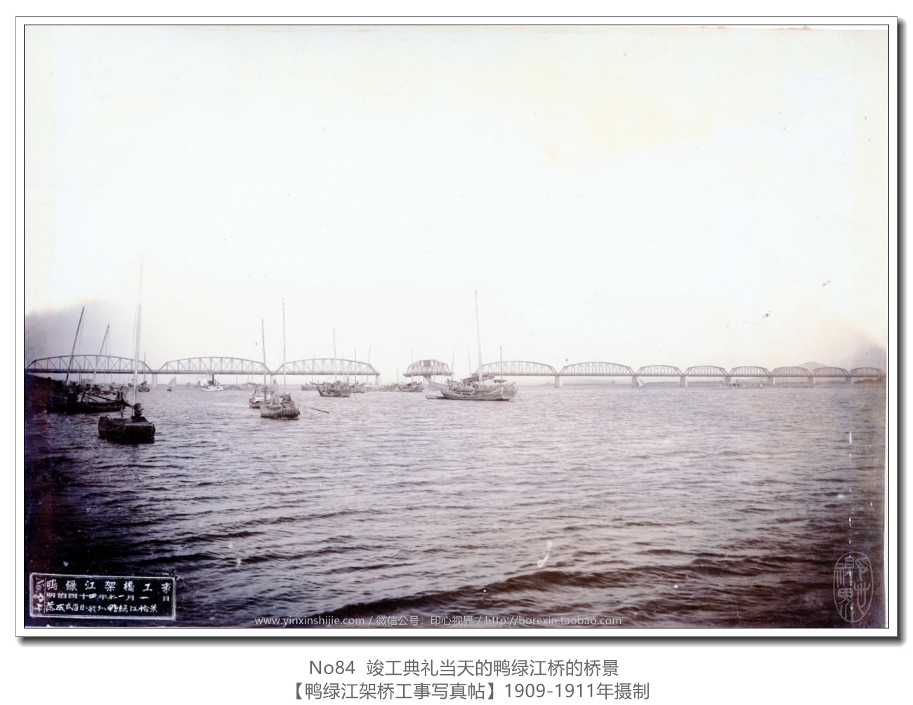 【万卷书】《鸭绿江架桥工事写真帖1911》No84竣工典礼当天的鸭绿江桥的桥景