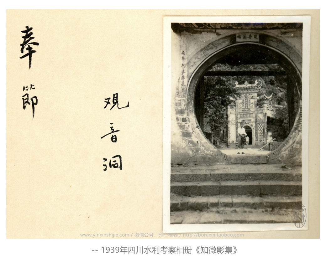 【万卷书】奉节观音洞--1939年四川水利考察《知微影集》