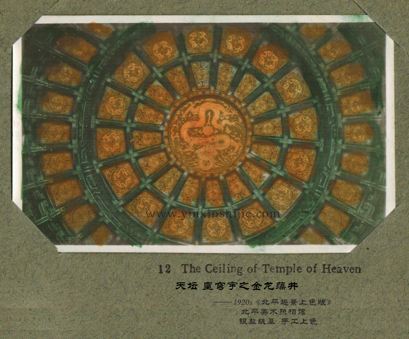 天坛皇穹宇之金龙藻井——《北平趣景上色版》