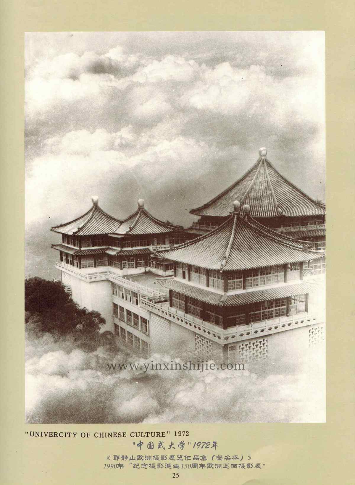 中国式大学,1972年——郎静山欧洲摄影展览作品集（签名本）