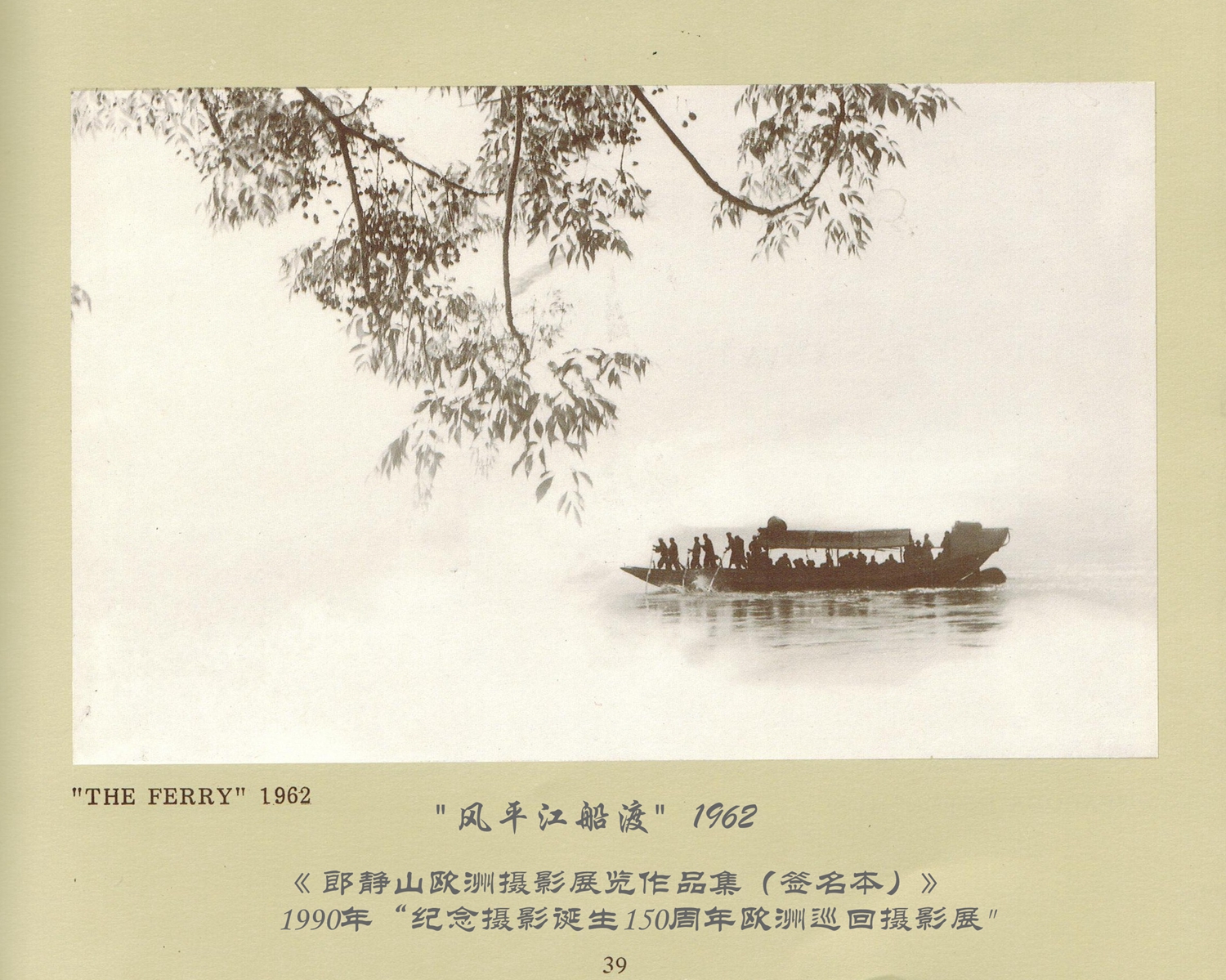风平江船渡,1962——郎静山欧洲摄影展览作品集（签名本）