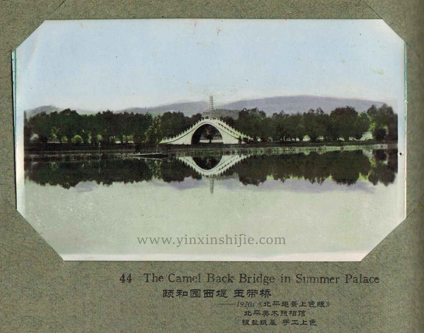 颐和园玉带桥-《北平趣景上色版》1920年