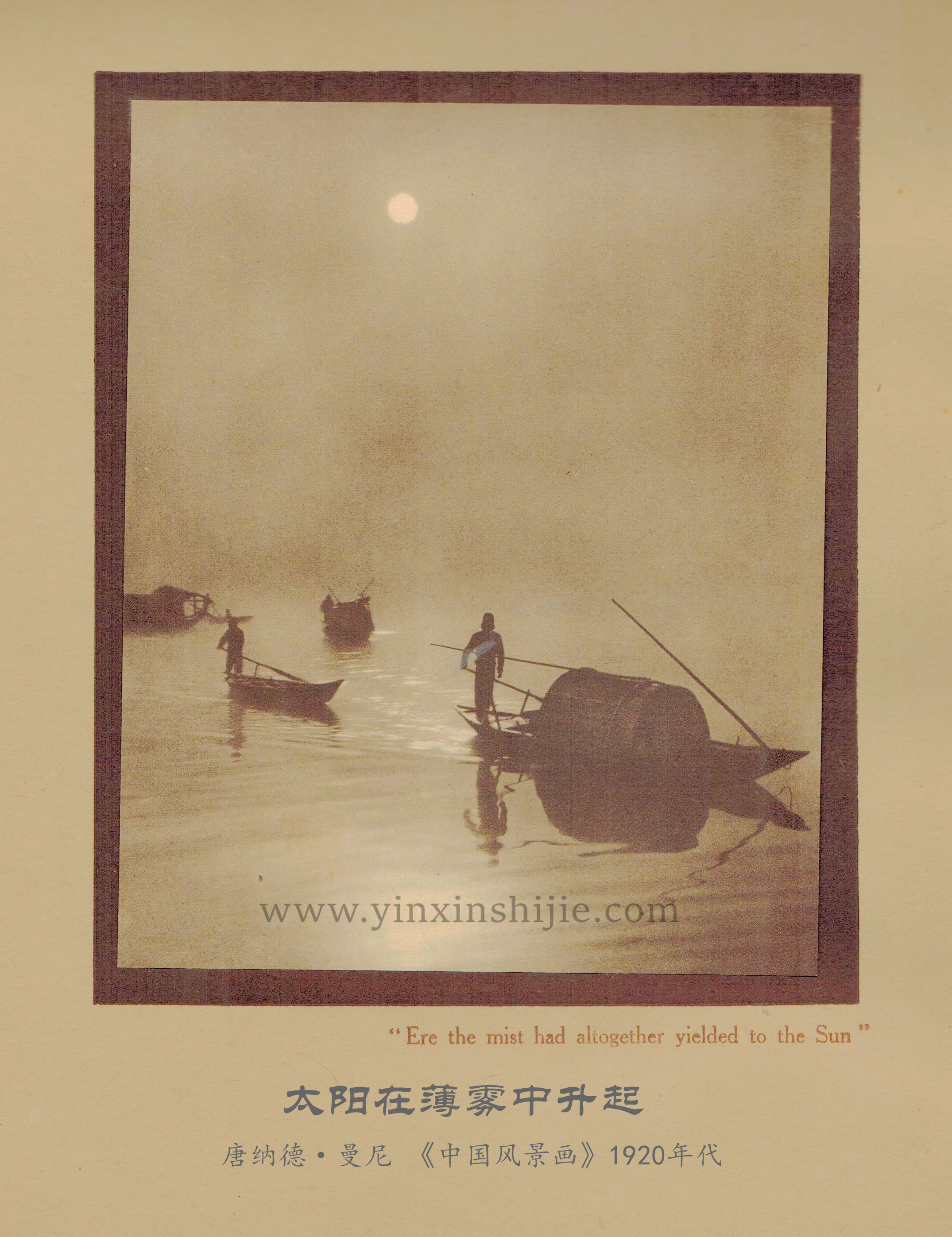 太阳在薄雾中升起-唐纳德·曼尼《中国风景画》1920年代
