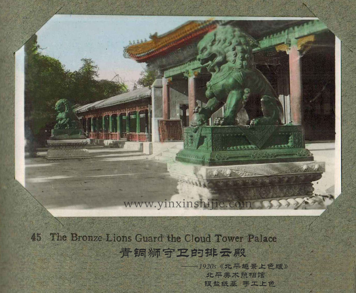 青铜狮守卫的排云殿-《北平趣景上色版》1920年