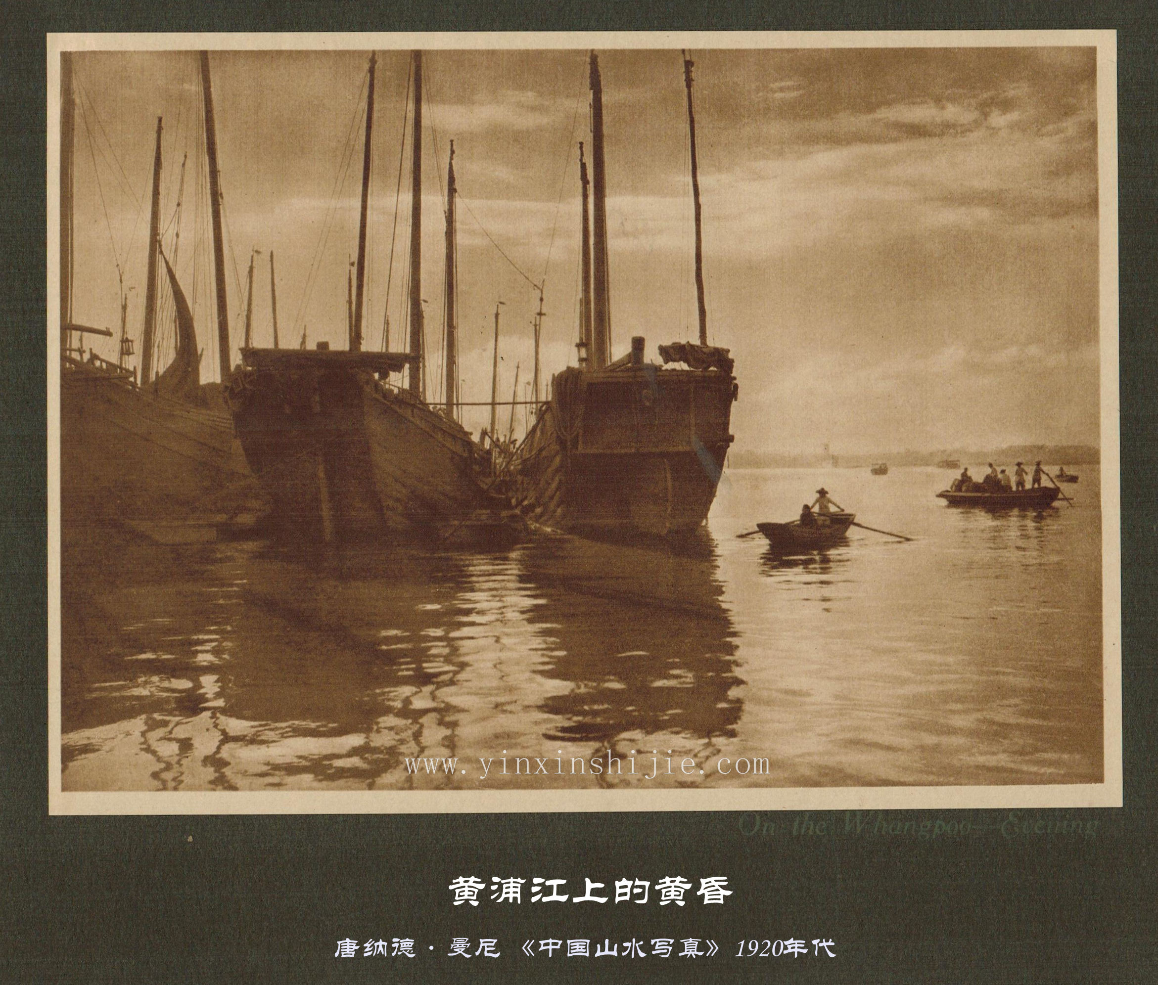 黄埔江上的黄昏-唐纳德·曼尼《中国山水写真》