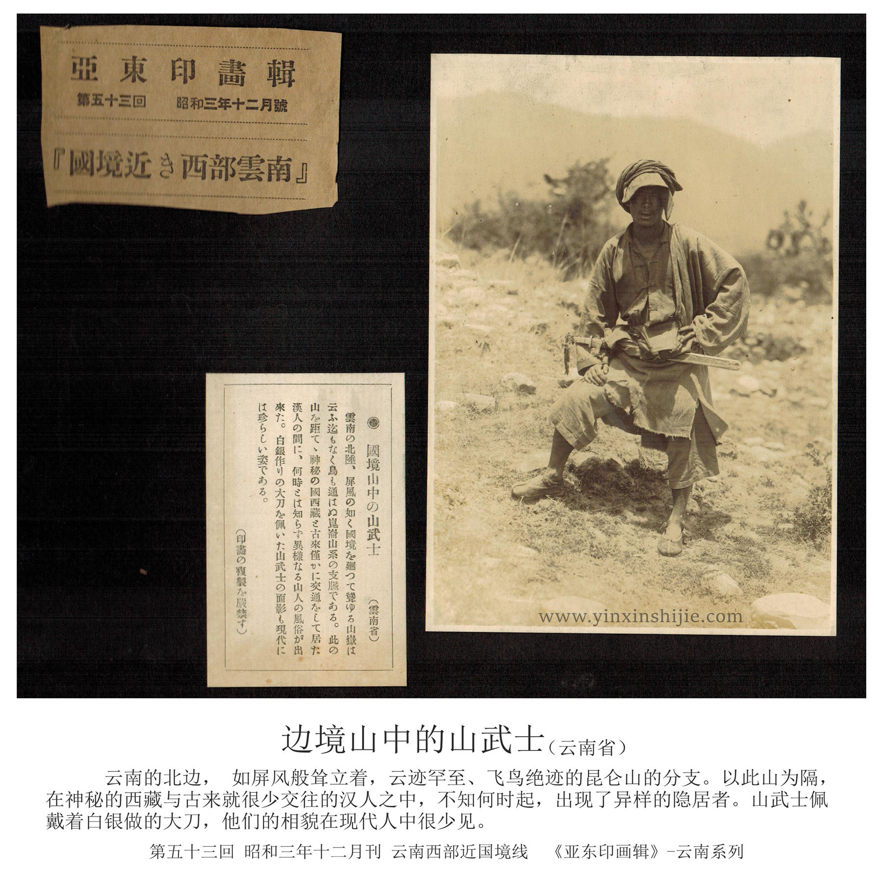 边境山中的武士-《亚东映画辑》1928年云南
