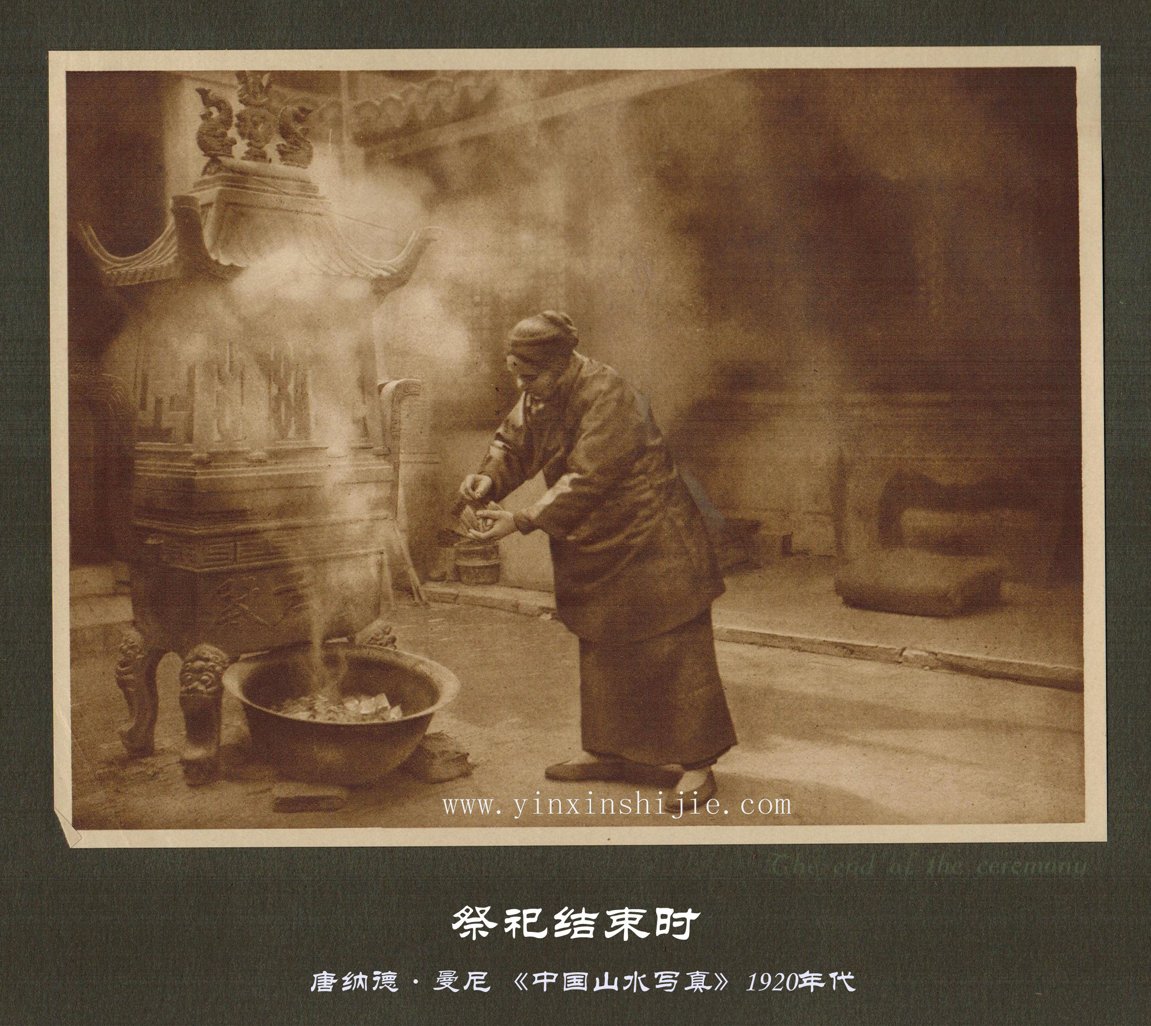 祭祀结束时-唐纳德·曼尼《中国山水写真》1920年代