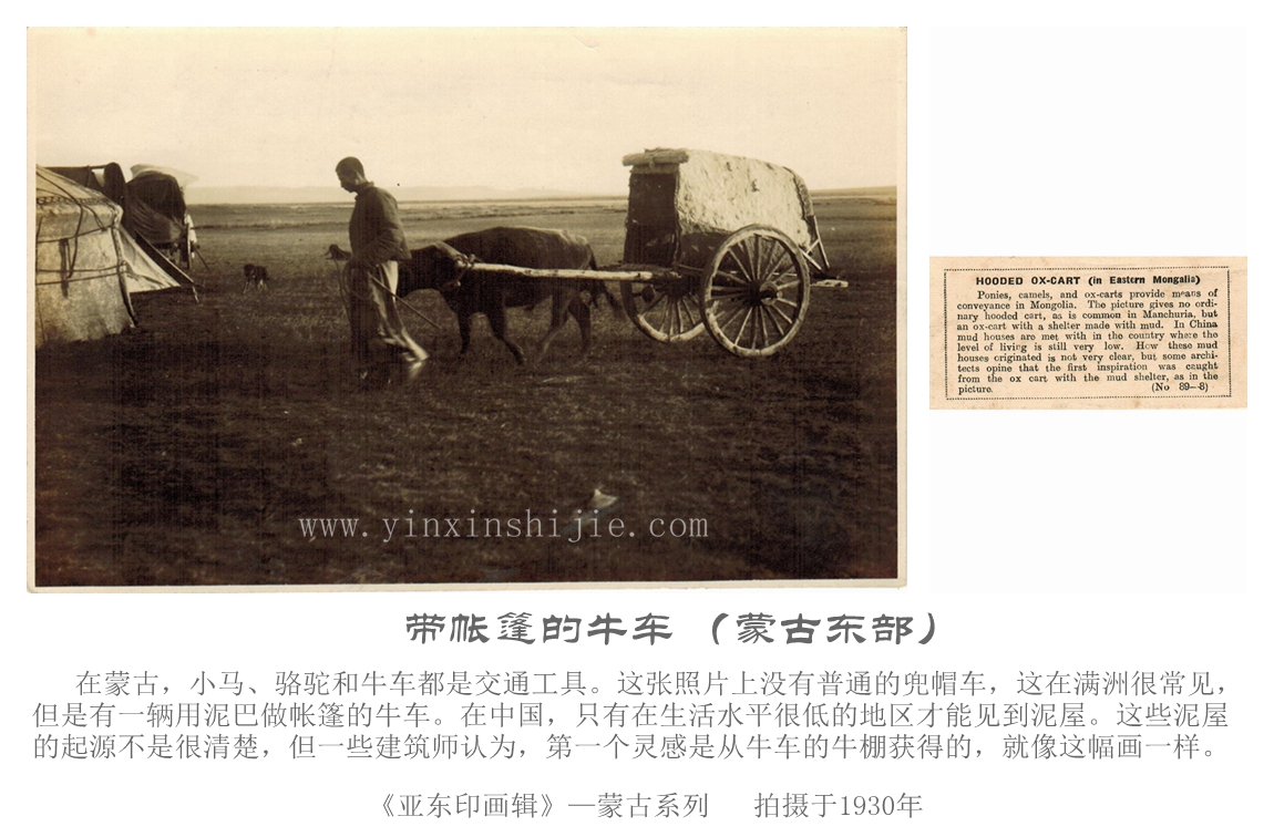 带帐篷的牛车-《亚东映画辑》1930年蒙古