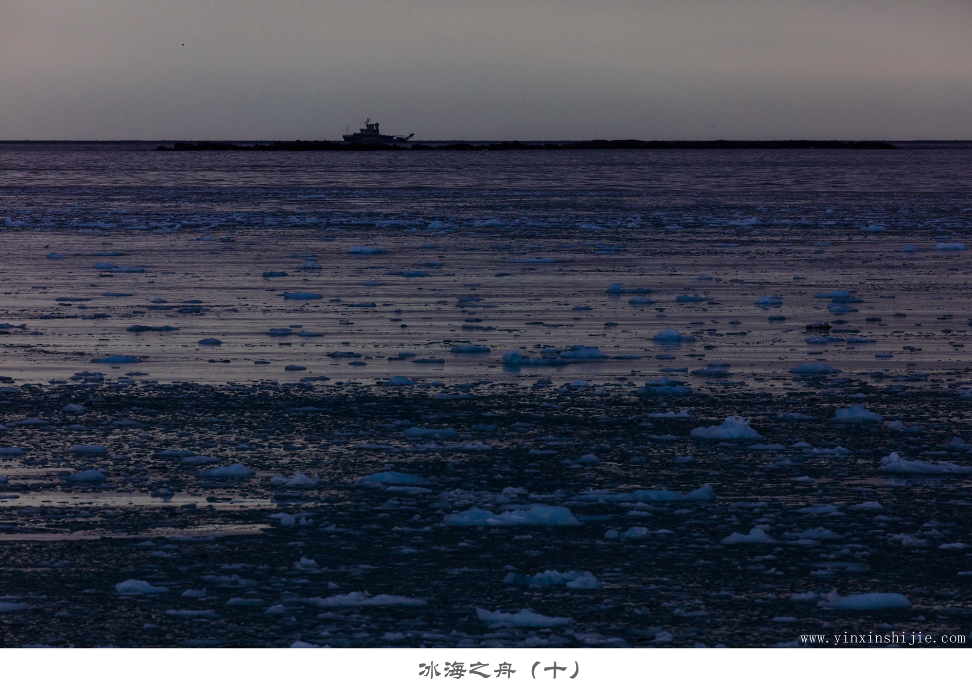 冰海之舟（十）-2017南极