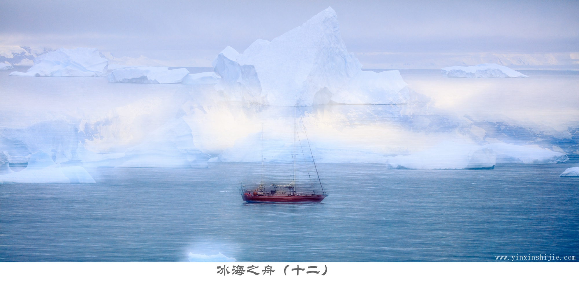 冰海之舟（十二）-2017南极