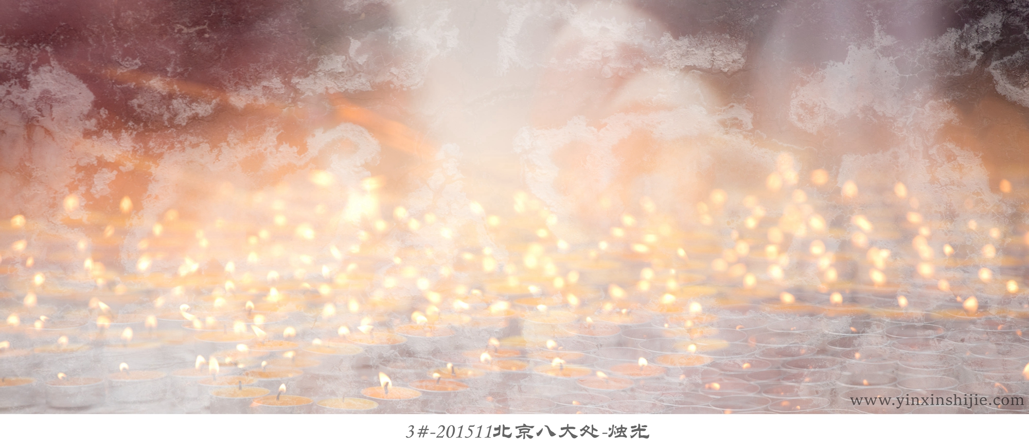 3#-201511北京八大处-烛光
