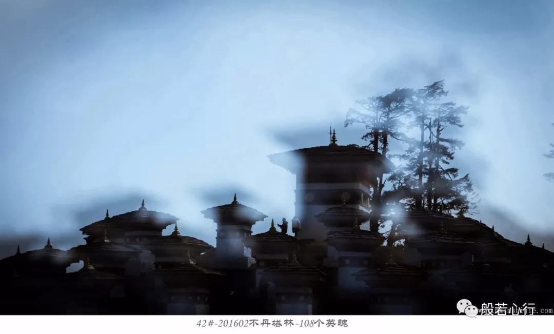 42#-201602不丹塔林-108个英魂