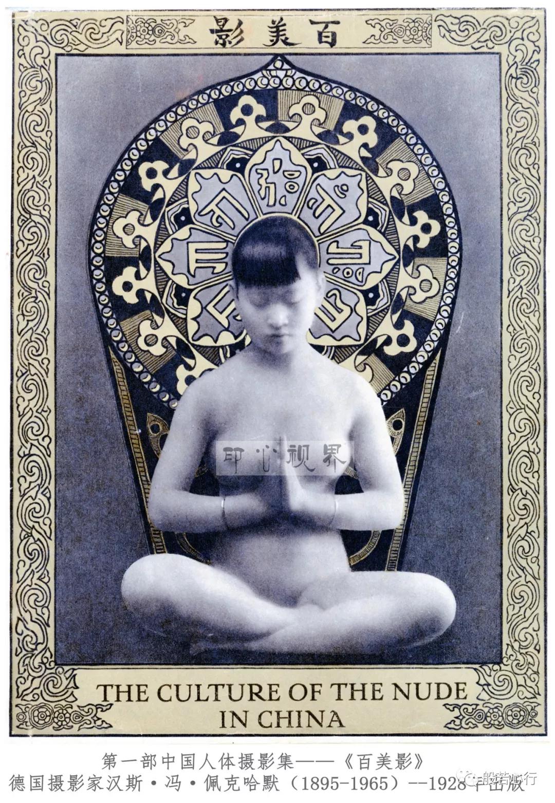 中国女性的形体美原来是被德国的摄影师 最早公诸于世