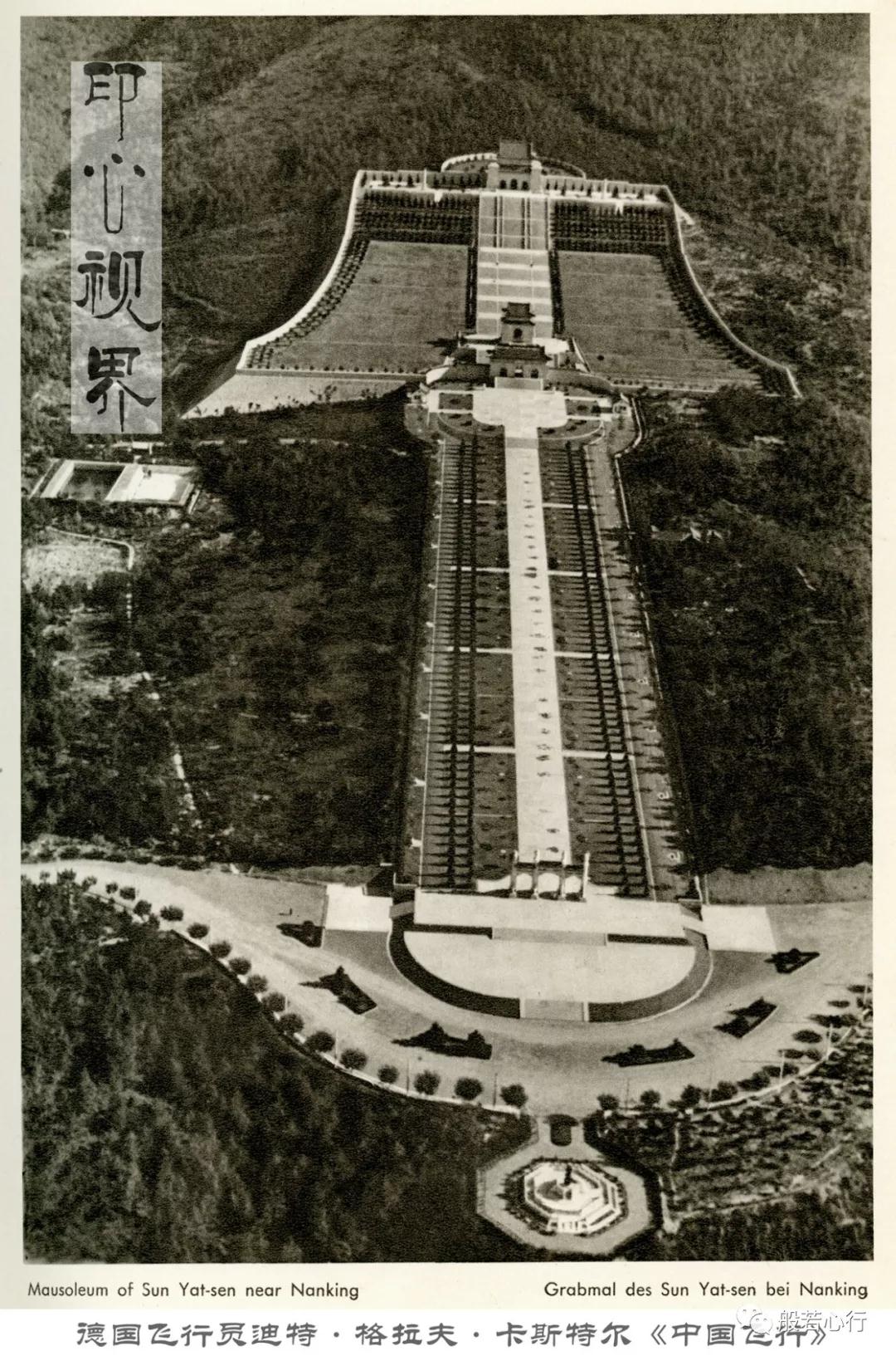 南京附近的孙中山陵-1936年航拍《中国飞行》