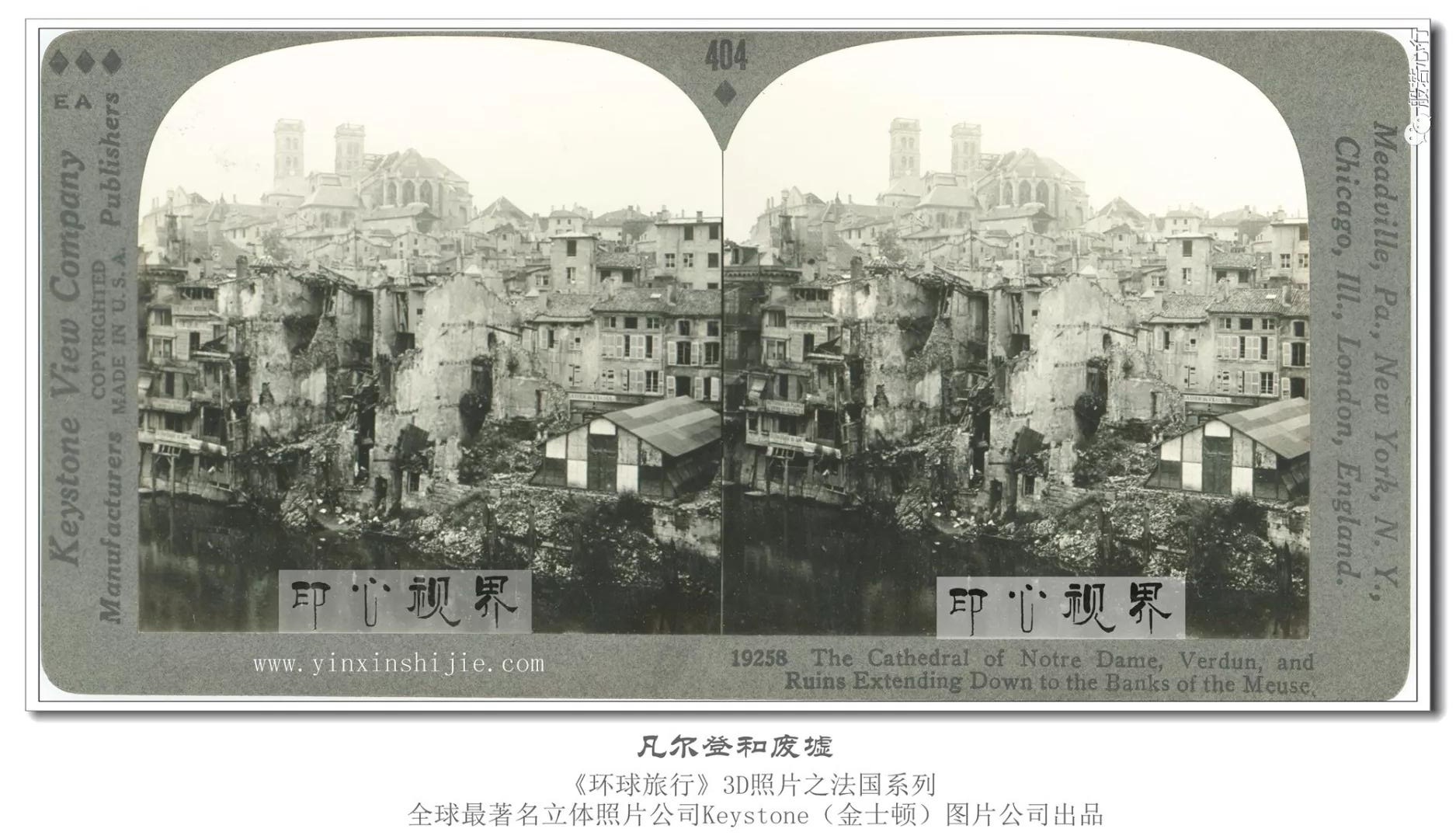 凡尔登和废墟-1936年3D版《环球旅行》立体照片