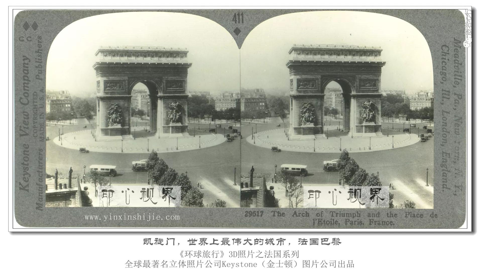凯旋门,世界上最伟大的城市,法国巴黎-1936年3D版《环球旅行》立体照片