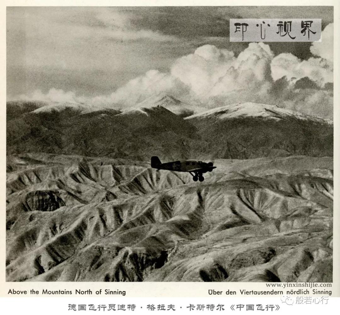 1936年飞越西宁北部的群山--德国飞行员航拍之《中国飞行》