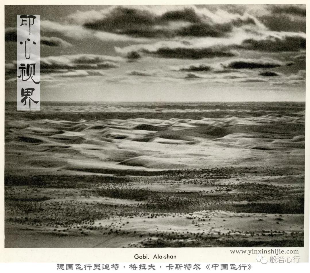 1936年前后的阿拉善沙漠--德国飞行员航拍之《中国飞行》