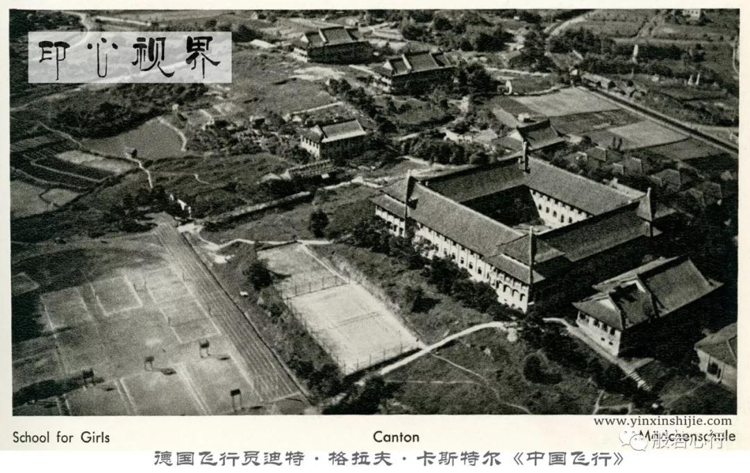 广州的女子学校--德国飞行员1936年前后航拍之《中国飞行》