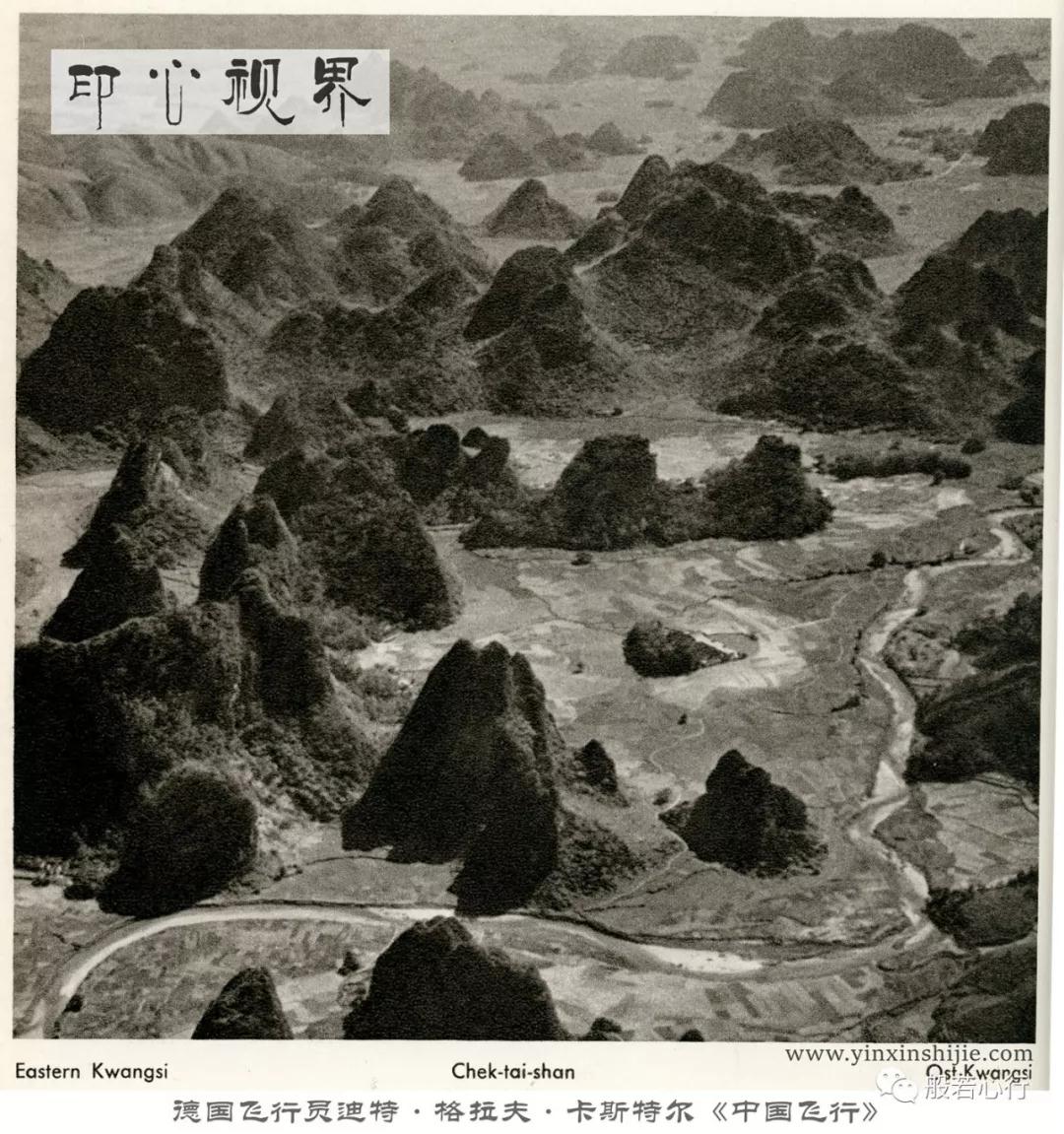 广西东部的喀斯特地貌--德国飞行员1936年前后航拍之《中国飞行》
