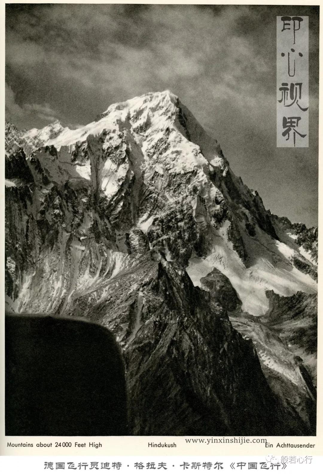海拔 8000 米的高山--德国飞行员1936年前后航拍之《中国飞行》