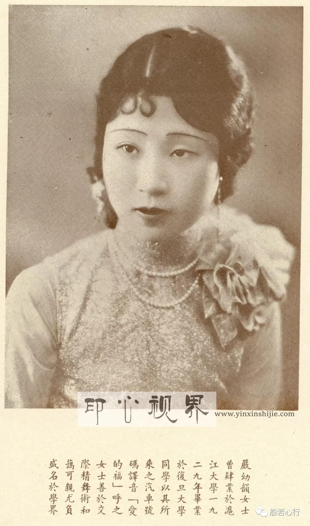 “84号小姐”严幼韵女士--1930年《闺秀影集》