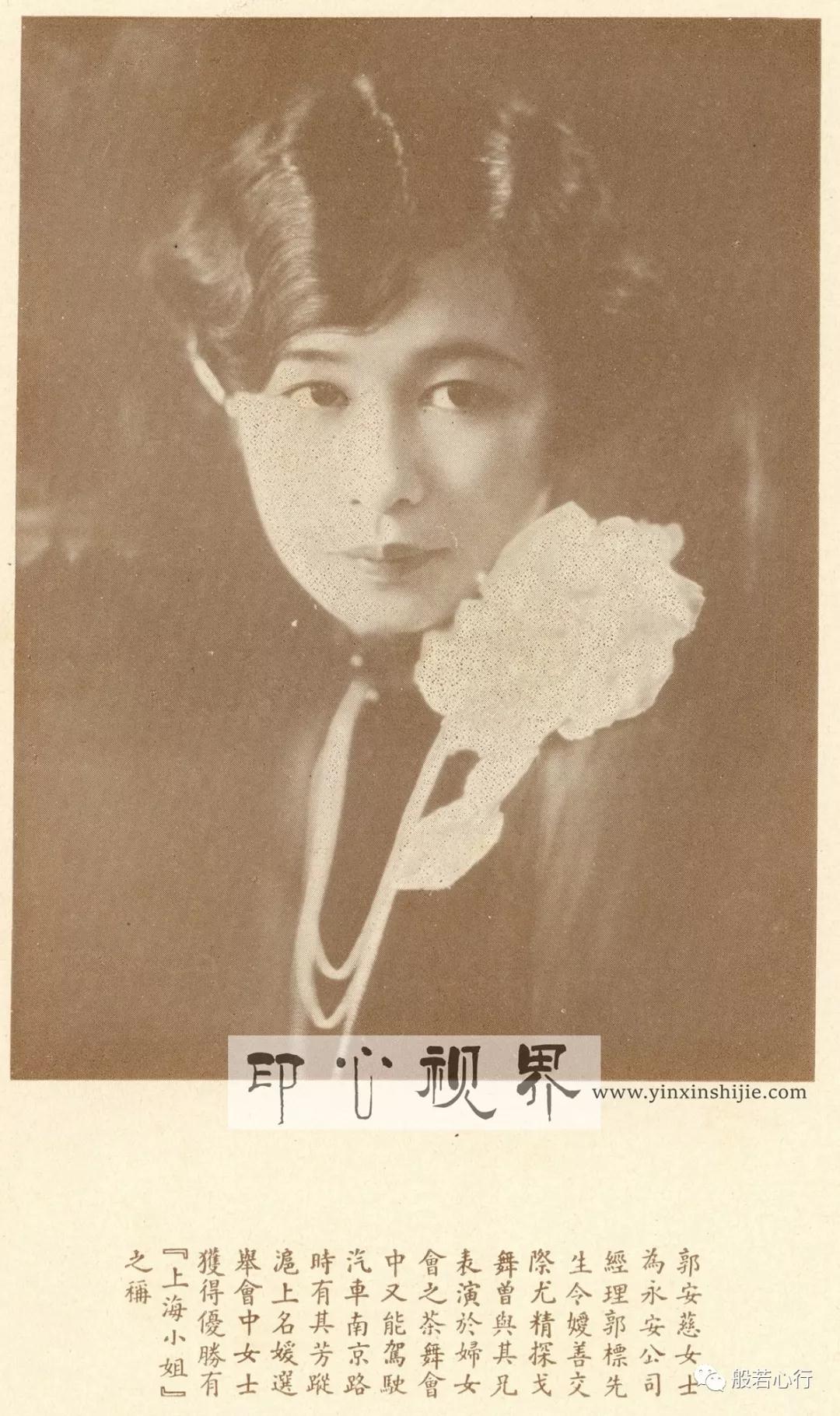 “上海小姐”郭安慈女士--1930年《闺秀影集》