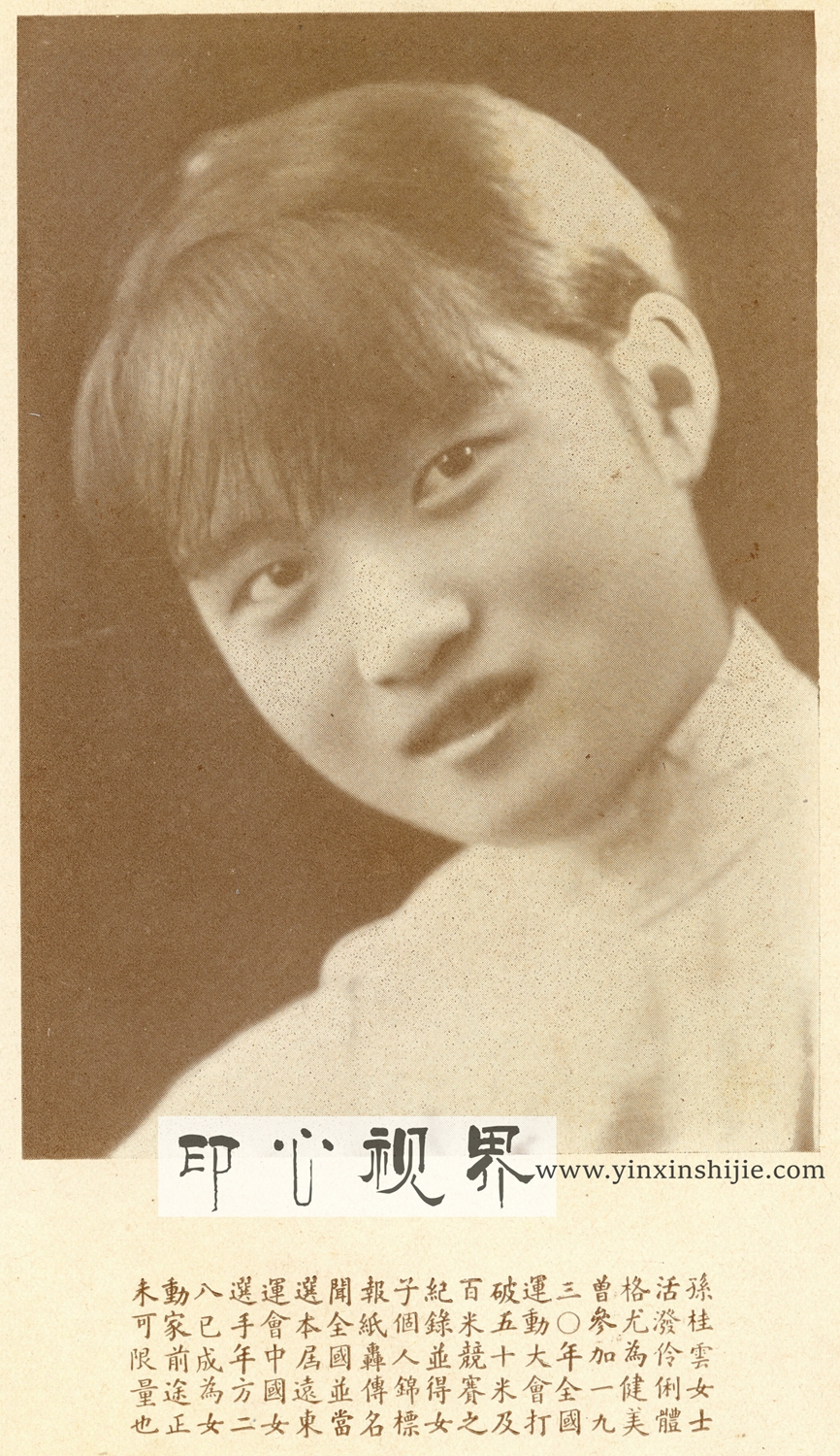 “女运动家”孙桂云女士--1930年《闺秀影集》
