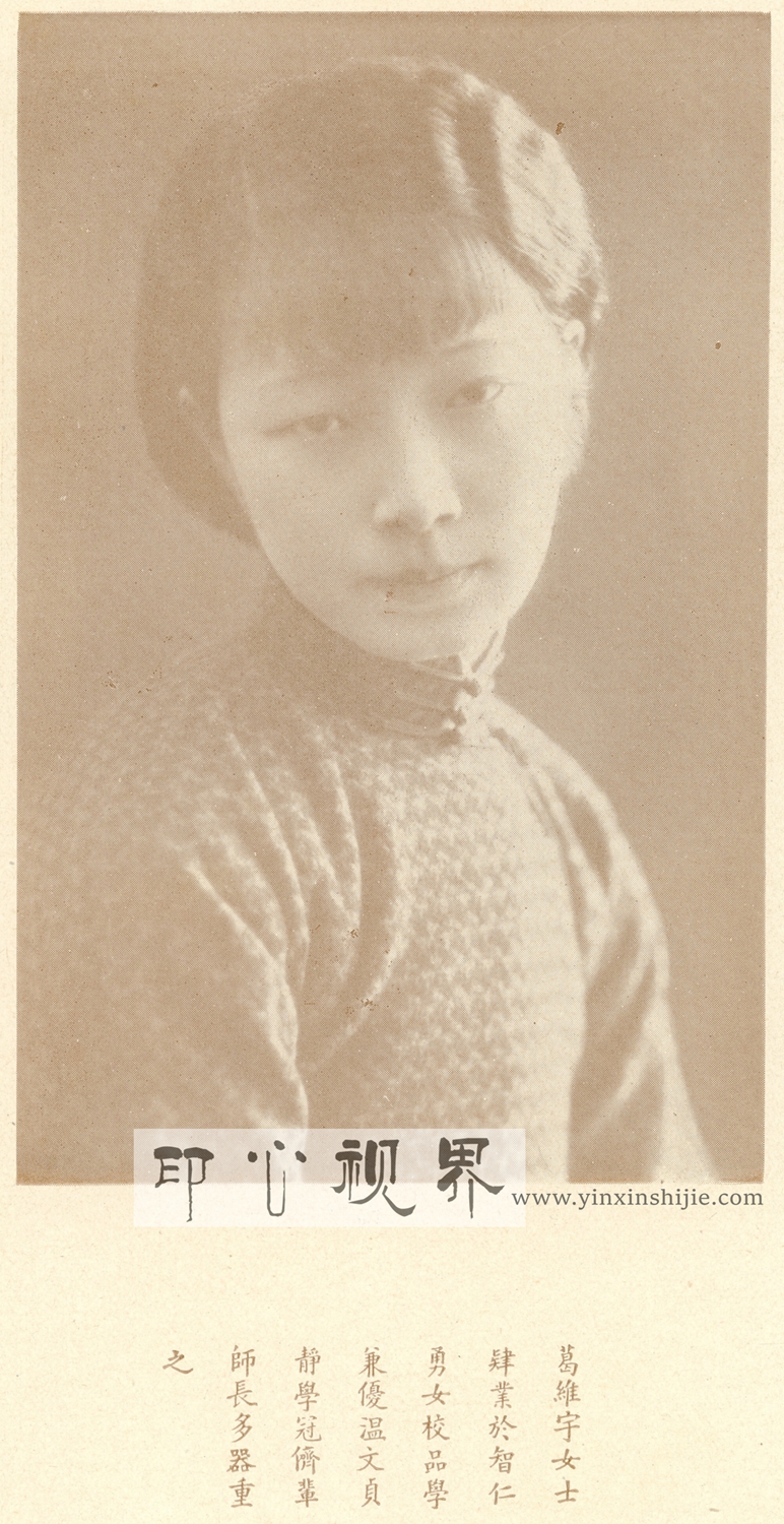 “品学兼优”葛维宇女士--1930年《闺秀影集》