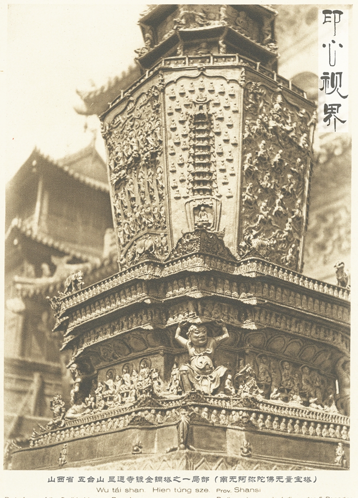 五台山显通寺镀金铜塔之一局部(南无阿弥陀佛无量宝塔)--1926年《中国的建筑与