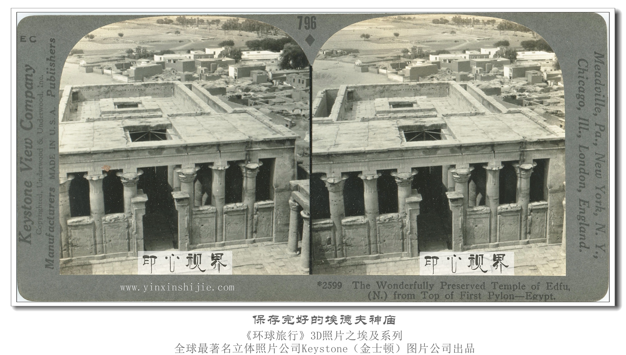 保存完好的埃德夫神庙--1936年3D版《环球旅行》立体照片