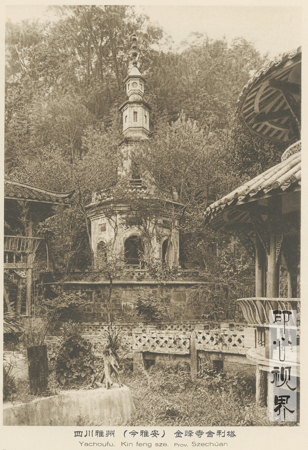 四川雅州(今雅安)金峰寺舍利塔--1926年《中国的建筑与景观》