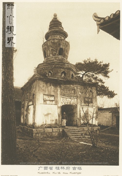 广西省桂林府舍利古塔--1926年《中国的建筑与景观》