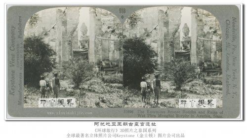 阿犹地亚王朝古皇宫遗址--1936年3D版《环球旅行》立体照片