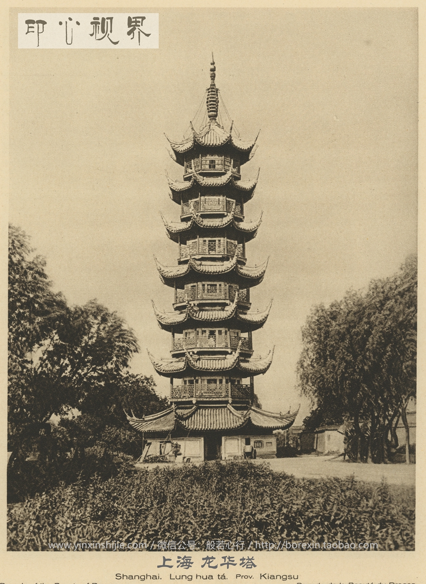 上海龙华塔--1926年《中国的建筑与景观》