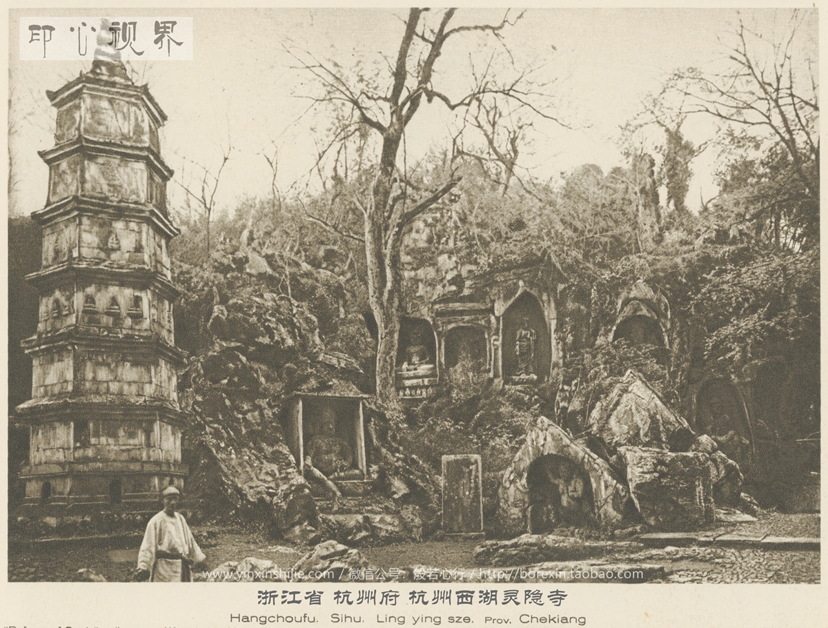 浙江杭州府灵隐寺内的理公塔--1926年《中国的建筑与景观》