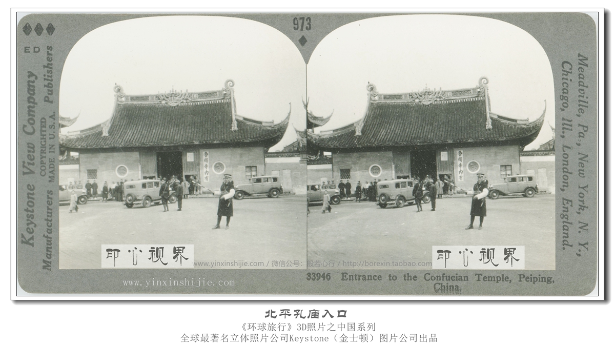 北平孔庙入口--1936年3D版《环球旅行》立体照片