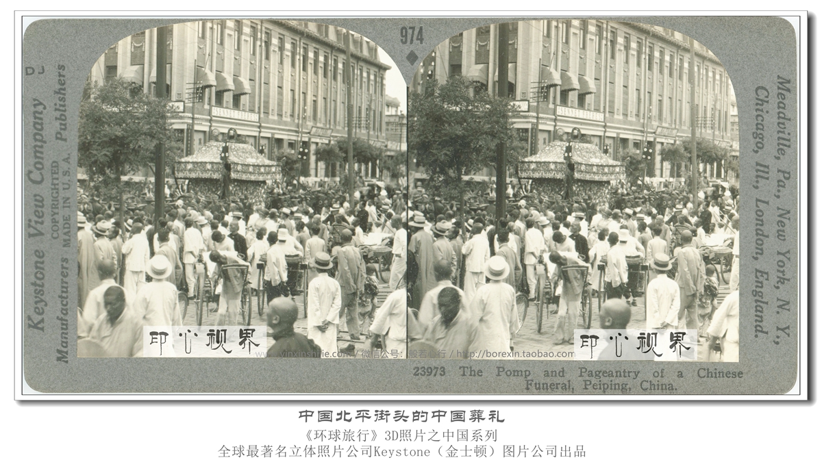 中国北平街头的中国葬礼--1936年3D版《环球旅行》立体照片