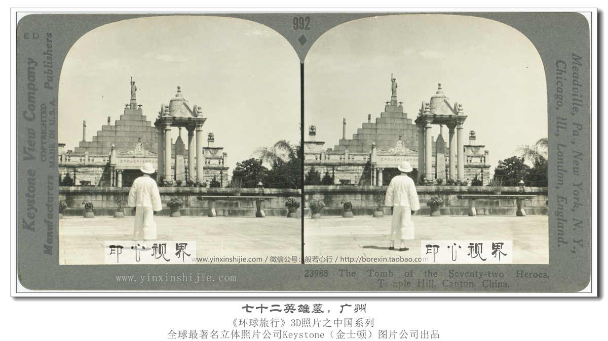 七十二英雄墓,广州--1936年3D版《环球旅行》立体照片