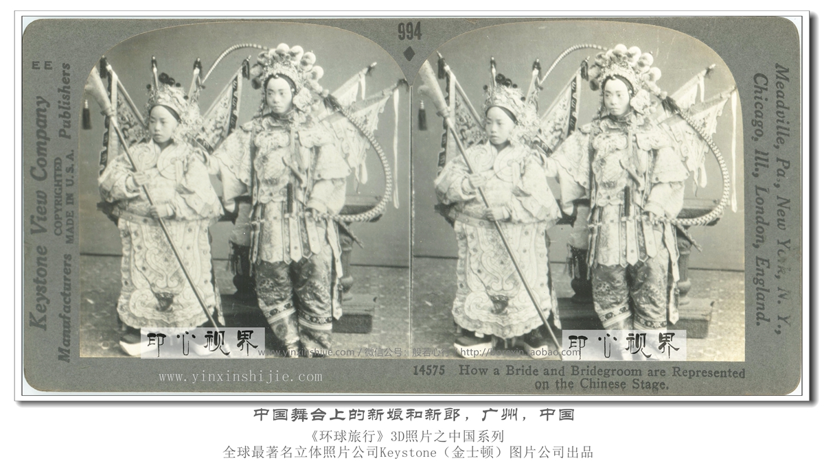 中国戏剧舞台上的新娘和新郎,广州--1936年3D版《环球旅行》立体照片