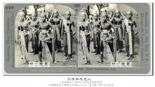 【立体环球1936】爪哇本地艺人